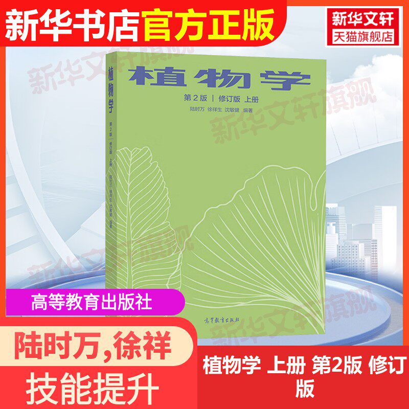 【官方正版】植物学 上册 第2版 修订版  高等教育出版社陆时万,徐祥生,沈敏健 编大学教材9787040543148教材练习题集辅导新华书店图片