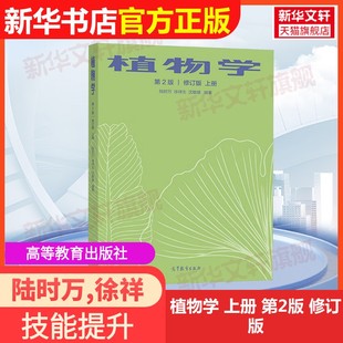 高等教育出版 编大学教材9787040543148教材练习题集辅导新华书店 植物学 沈敏健 徐祥生 社陆时万 修订版 第2版 上册 官方正版