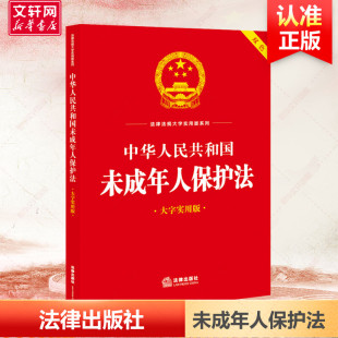 中华人民共和国未成年人保护法监护人幼儿园教育劳动保护监护职责 2023未成年人保护法大字实用版 法律出版 社 书 正版 新华文轩