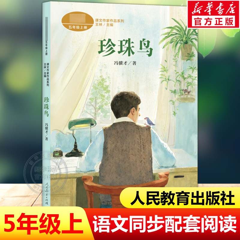 珍珠鸟 冯骥才著 五年级上册语文教材书课文作家作品系列 小学生课外老师同步推荐阅读书必读经典儿童文学正版书籍人民教育出版社 - 实物图