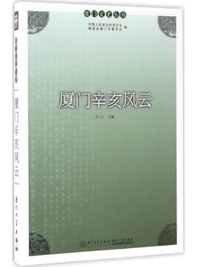 厦门辛亥风云 洪卜仁 主编 厦门大学出版社 正版书籍 新华书店旗舰店文轩官网