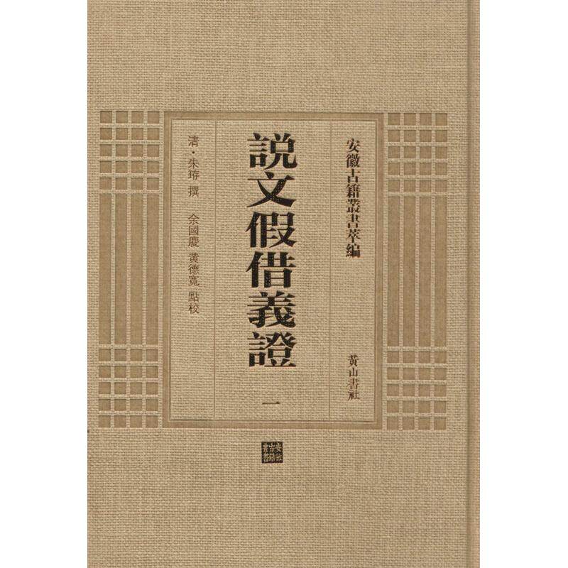 【新华文轩】说文假借义证 (清)朱珔 撰;余国庆,黄德宽 点校 正版书籍小说畅销书 新华书店旗舰店文轩官网 黄山书社