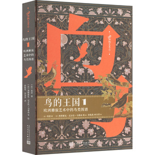 欧洲雕版 新华文轩 王国 新华书店旗舰店文轩官网 社 书籍 艺术中 鸟 布封 法 鸟类图谱 人民文学出版 正版