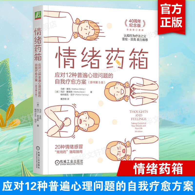 情绪药箱 应对12种普遍心理问题的自我疗愈方案(原书第5版) 40周年纪念版 发现自己的自动化思维 激活基于价值观的行为 心理治愈书