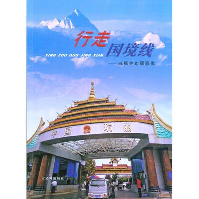 【新华文轩】行走国境线:戚振林边疆影像 戚振林  正版书籍 新华书店旗舰店文轩官网 古吴轩出版社