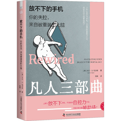 放不下的手机 你的失控，来自被重装的大脑 (美)卡尔·D.马尔奇 中国科学技术出版社 正版书籍 新华书店旗舰店文轩官网