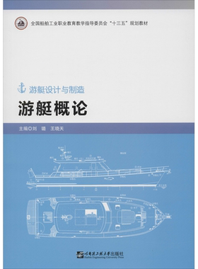 【新华文轩】游艇概论 正版书籍 新华书店旗舰店文轩官网 哈尔滨工程大学出版社