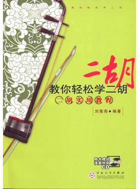 【新华文轩】教你轻松学二胡：二胡实用教程 刘尊海 正版书籍 新华书店旗舰店文轩官网 百花文艺出版社