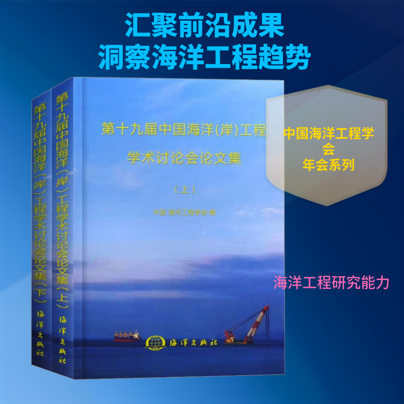 第十九届中国海洋(岸)工程学术讨论会论文集(全2册) 正版书籍 新华书店旗舰店文轩官网 海洋出版社