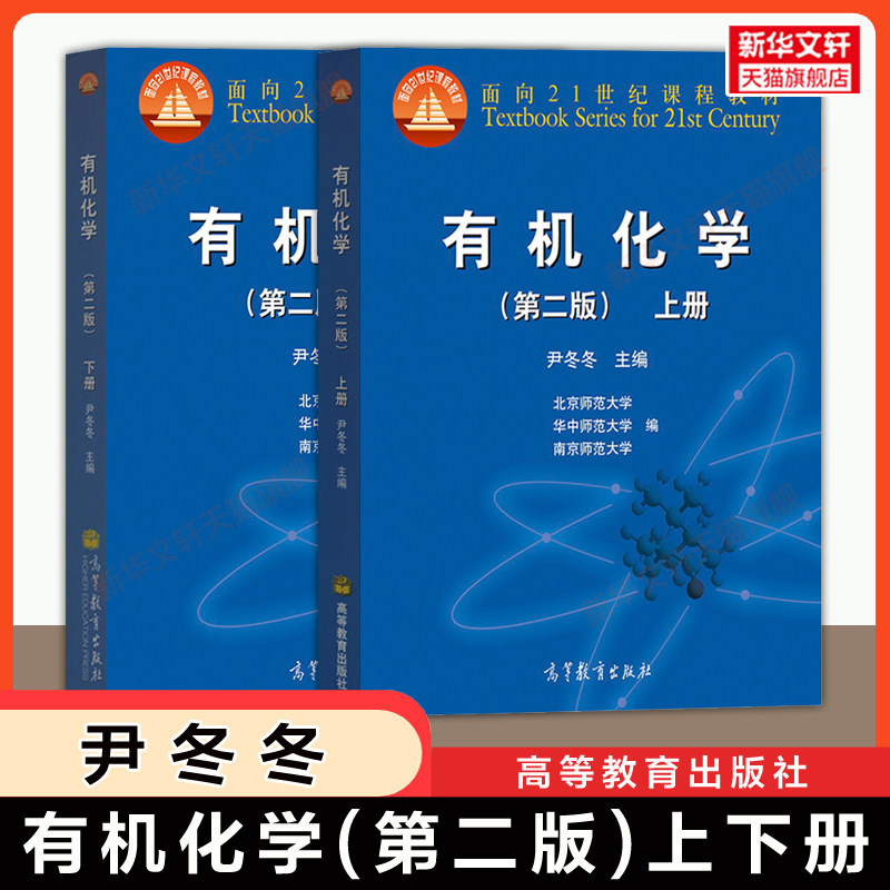 【官方正版】有机化学第二版上下册 尹冬冬 北京师范大学北师大/华中/南京师大 高等教育出版社 高等师范院校化学专业教材考研 - 实物图