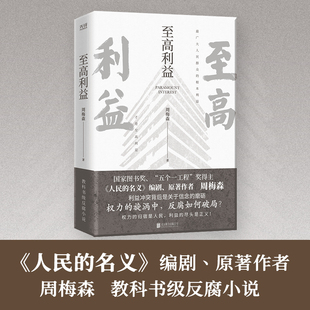 至高利益 周梅森反腐经典小说系列 《人民的名义》《突围》《大博弈》原著作者 扫黑风暴 官场小说