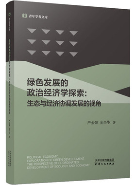 绿色发展的政治经济学探索:生态与经济协调发展的视角 严金强,金兴华 天津人民出版社 正版书籍 新华书店旗舰店文轩官网
