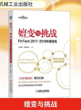 嬗变与挑战 FinTech2017-2018年度报告 机械工业出版社 正版书籍 新华书店旗舰店文轩官网