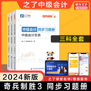 之了课堂2024年中级会计师同步习题册 可搭知了骑兵1 2教材历年真题试卷 奇兵制胜3中级会计职称章节练习题库实务财务管理经济法