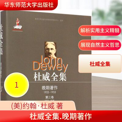 杜威全集.晚期著作:1925-1953 (美)约翰·杜威(John Dewey) 著;孙宁,余小明 译 华东师范大学出版社 第3卷:(1927-1928)