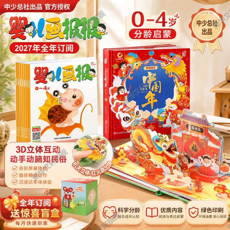 【婴儿画报27年全年订阅+欢欢乐乐中国年3D立体书】0-4岁婴幼儿启蒙套装新年民俗立体绘本宝宝认知亲子共读早教正版组合读物