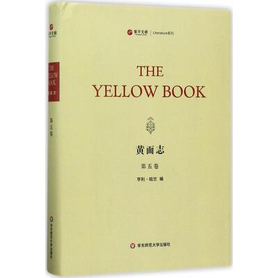 【新华文轩】黄面志 (美)亨利·哈兰(Henry Harland) 编 正版书籍小说畅销书 新华书店旗舰店文轩官网 华东师范大学出版社
