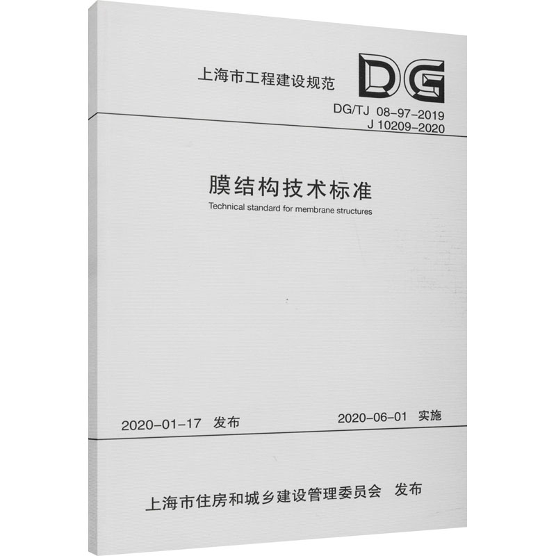 【新华文轩】膜结构技术标准 DG/TJ 08-97-2019 J 10209-2020正版书籍新华书店旗舰店文轩官网同济大学出版社