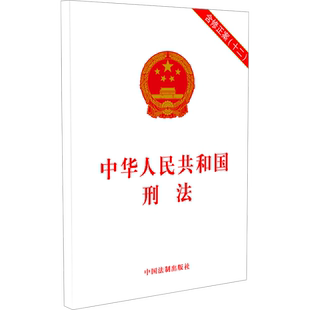 中华人民共和国刑法 含修正案(十二) 2025适用刑法法条法律条文 9787521640700 中国法制出版社 正版书籍 新华书店旗舰店文轩官网