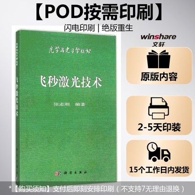 (按需印刷POD版)飞秒激光技术 张志刚 正版书籍 新华书店旗舰店文轩官网 科学出版社