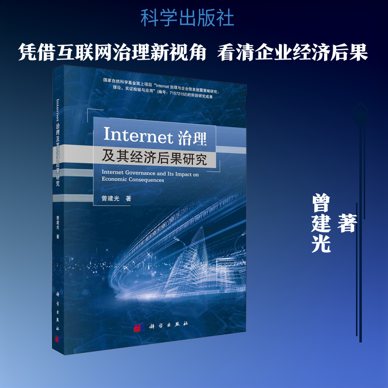 Internet治理及其经济后果研究 曾建光 科学出版社 正版书籍 新华书店旗舰店文轩官网