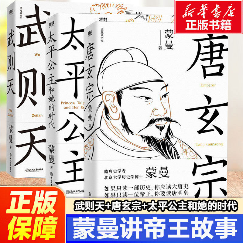 武则天+唐玄宗+太平公主和她的时代 蒙曼 浙江教育出版社 正版书籍 新华书店旗舰店文轩官网