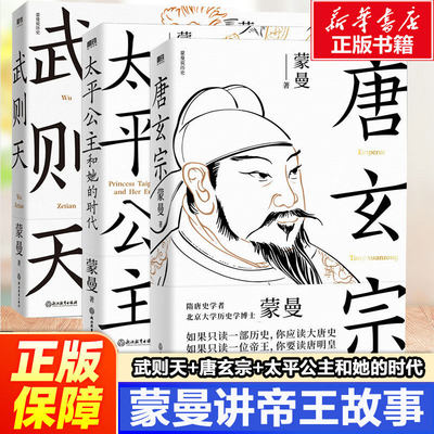 武则天+唐玄宗+太平公主和她的时代 蒙曼 浙江教育出版社 正版书籍 新华书店旗舰店文轩官网
