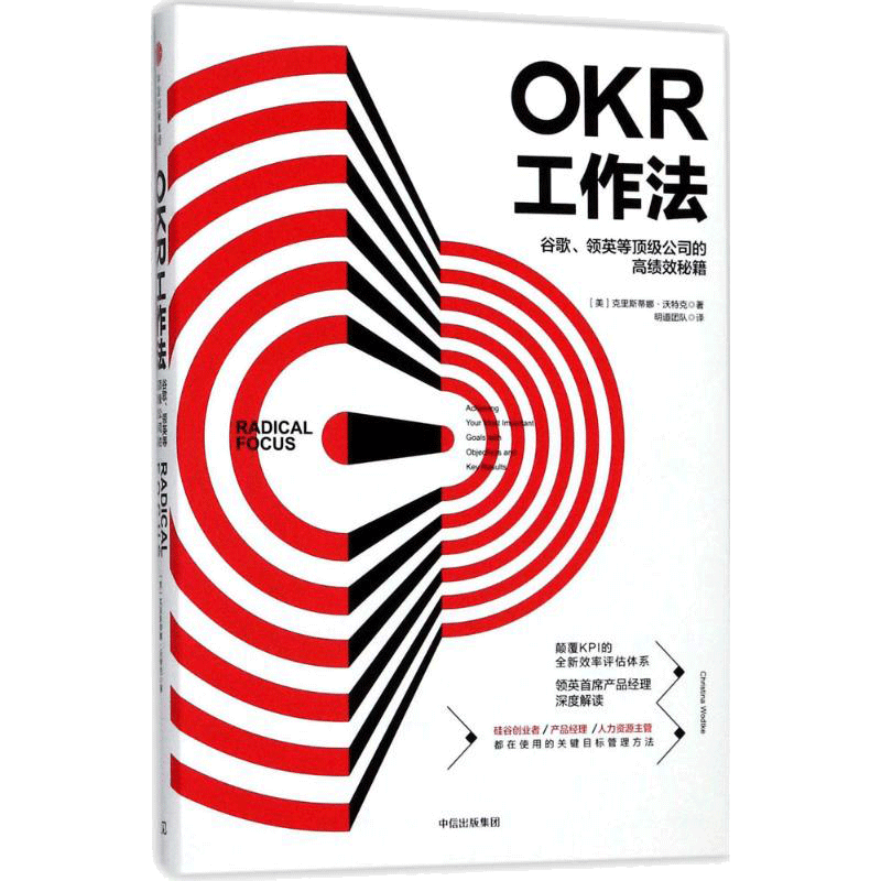 OKR工作法:谷歌、领英等顶级公司的高绩效秘籍 [美]克里斯蒂娜·沃特克 中信出版社 正版书籍 新华书店旗舰店文轩官网