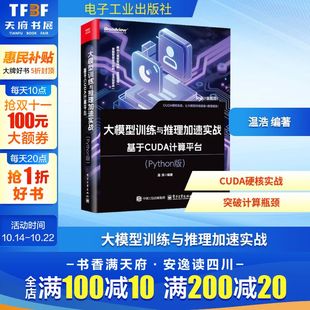 AI应用指南人工智能教程书籍 Python版 电子工业出版 社 书籍 大模型训练与推理加速实战 新华文轩正版 基于CUDA计算平台