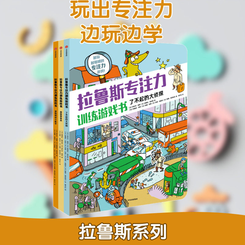 【新华文轩】拉鲁斯专注力训练游戏书系列全3册7-12岁全脑逻辑思维游戏训练早教绘本智力开发启蒙认知小学生儿童专注力思维训练书