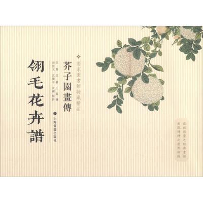 【新华文轩】芥子园画传 翎毛花卉谱 国家图书馆馆藏 正版书籍 新华书店旗舰店文轩官网 上海书画出版社