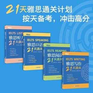 【高分冲刺】新东方雅思21天通关写作+阅读+口语+听力 耿耿IELTS考试押题模拟学习资料书作文范文 可搭单词词汇剑雅剑桥雅思真题20