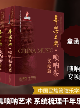 【新华文轩】华乐大典·唢呐卷(全2册) 正版书籍 新华书店旗舰店文轩官网 上海音乐出版社