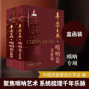 【新华文轩】华乐大典·唢呐卷(全2册) 正版书籍 新华书店旗舰店文轩官网 上海音乐出版社