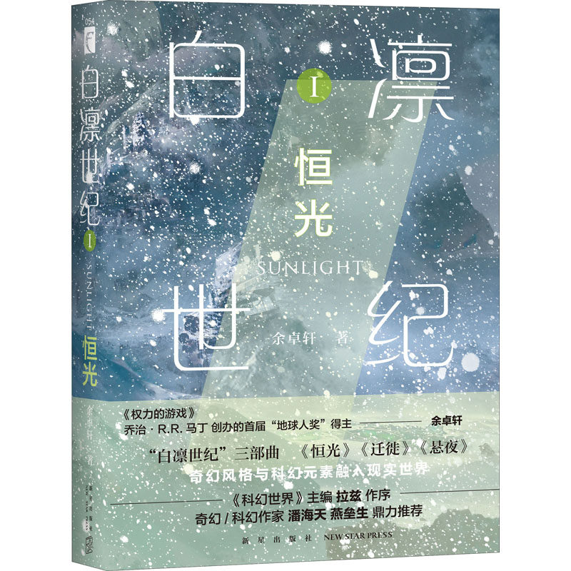 【新华文轩】白凛世纪 1 恒光 余卓轩 正版书籍小说畅销书 新华书店旗舰店文轩官网 新星出版社