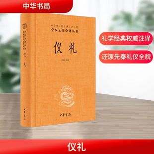 仪礼 中华书局 正版书籍 新华书店旗舰店文轩官网