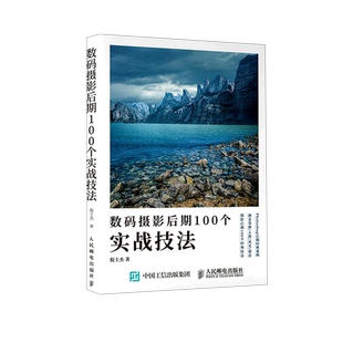 【新华文轩】数码摄影后期100个实战技法 倪士杰 正版书籍 新华书店旗舰店文轩官网 人民邮电出版社
