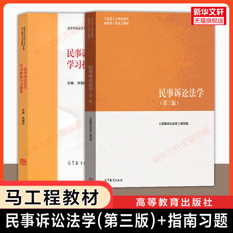 【官方正版】民事诉讼法学第三版+学习指南与习题集 高等教育出版社 马工程法学 宋朝武/汤维健/李浩 民诉法教材 9787040587326