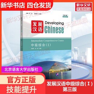 【新华文轩】发展汉语中级综合(Ⅰ) 第三版 正版书籍 新华书店旗舰店文轩官网 北京语言大学出版社