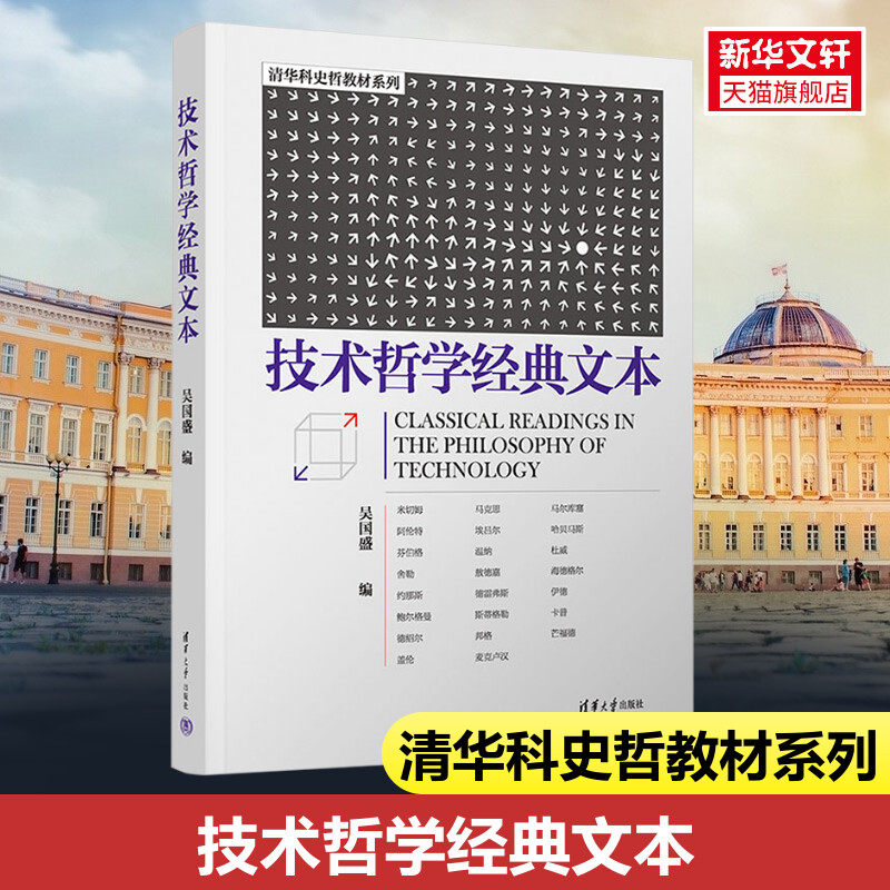 技术哲学经典文本 吴国盛科学的历程科学的故事 更好的理解技术哲学是什么 正版书籍 新华书店旗舰店文轩官网 清华大学出版社