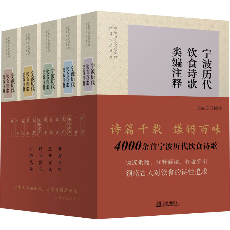 【新华文轩】宁波历代饮食诗歌类编注释(1-5) 正版书籍小说畅销书 新华书店旗舰店文轩官网 宁波出版社