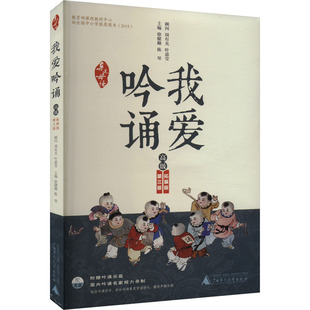【新华文轩】我爱吟诵 高级 第3版 拓展版 正版书籍 新华书店旗舰店文轩官网 广西师范大学出版社