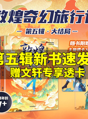 赠透卡】敦煌奇幻旅行记第五辑第一二三四辑梦之书乐音树神话都是骗人的故宫里的大怪兽儿童文学奇幻冒险童话故事小学生课外书阅读