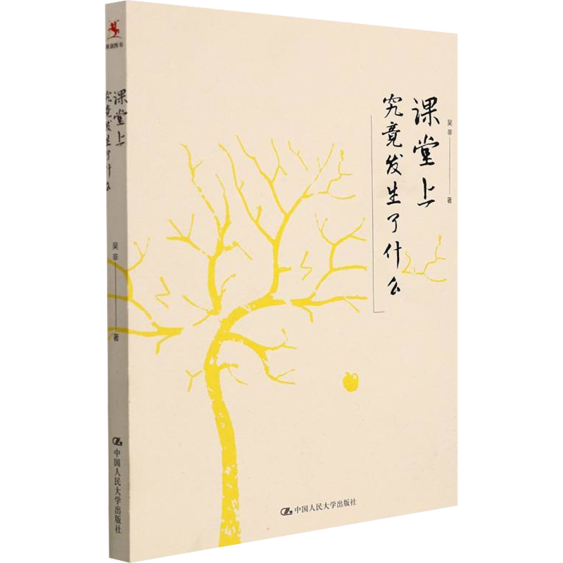【吴非系列】课堂上究竟发生了什么 一线教师课堂观察与深度反思指南 揭示教育本质 破解教学困惑 中国人民大学出版社 正版书籍