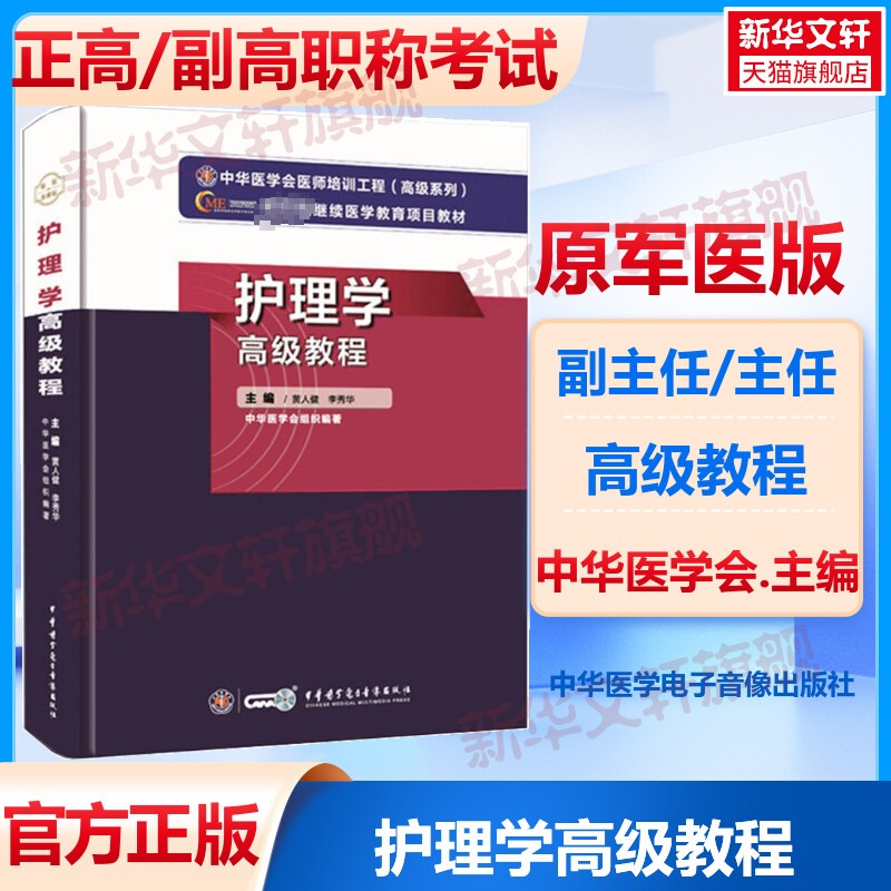 护理学高级教程 黄人健 李秀华新版教材正高副高级职称神经内科副主任主任医师卫生专业技术资格考试指导用书习题模拟历年真题库 书籍/杂志/报纸 卫生资格考试 原图主图