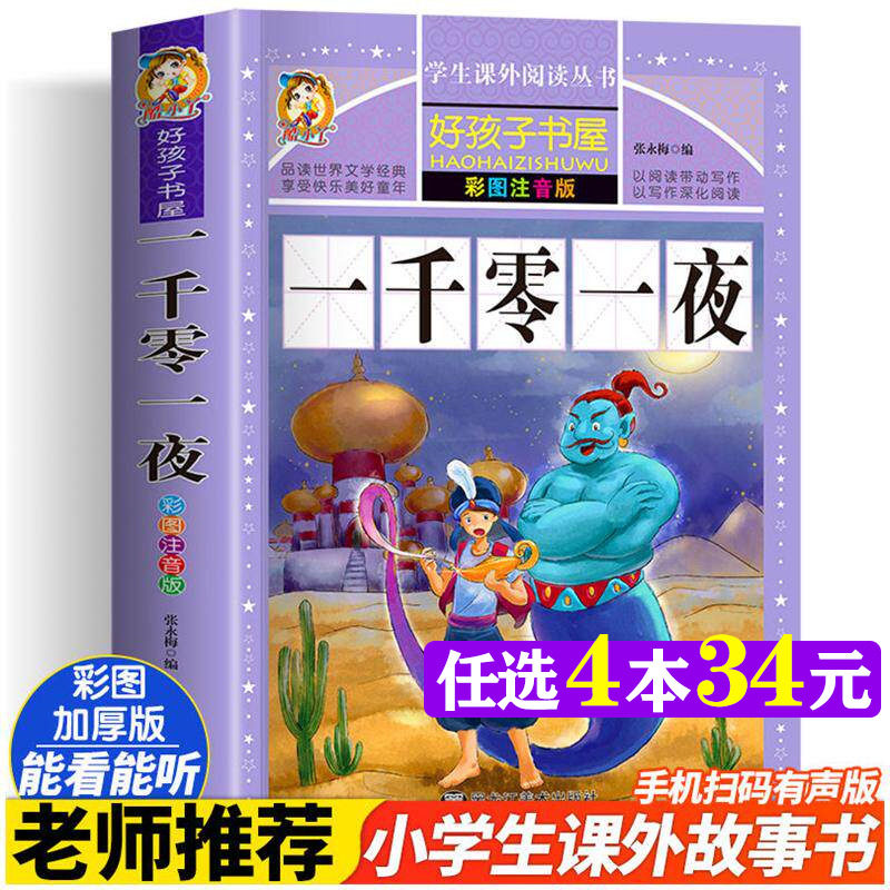一千零一夜 彩绘注音版加厚原著完整版好孩子书屋儿童文学名著故事读物必小学生一二三四五六年级课外书推荐阅读寒暑假书目正版书