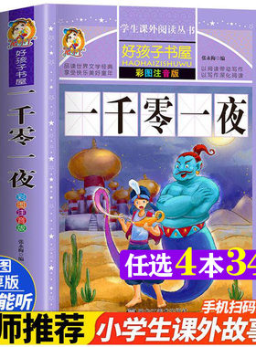 一千零一夜 彩绘注音版加厚原著完整版好孩子书屋儿童文学名著故事读物必小学生一二三四五六年级课外书推荐阅读寒暑假书目正版书
