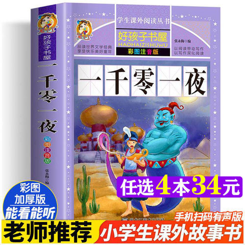 新华书店正版 少儿中外注音名著 文轩网