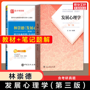 【官方正版】发展心理学林崇德第三版+圣才笔记和典型题(含考研真题)辅导习题集 312心理学考研/347应用心理学 教材9787107323409