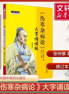 【新华文轩】《伤寒杂病论》大字诵读版(修订本) 东汉张仲景伤寒论金匮要略原文合刊辨太阳病脉证并治中国中医药出版社正版书籍